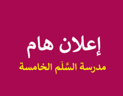 Read more about the article إعلان هام