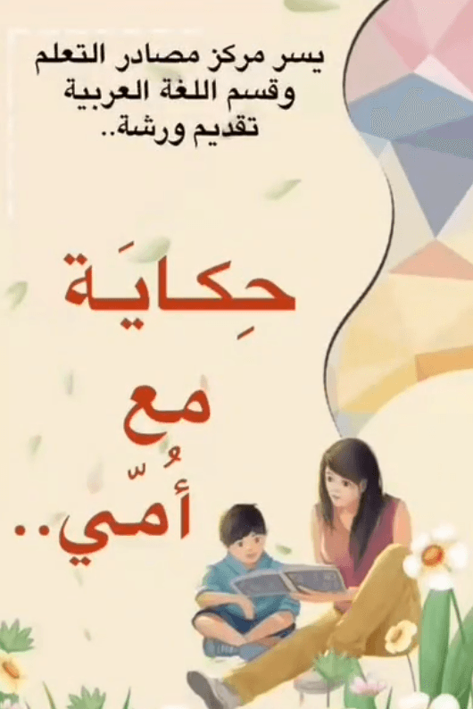 Read more about the article مشاركة أمهات طلاب مدرسة السّلم الخامسة بفعالية    (حكاية أمي ) ،تعزيزاً لحب القراءة و الثقة بالنفس ، وإيماناً منا بضرورة مشاركة المجتمع المحلي .